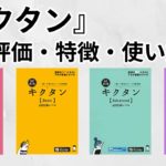 キクタンの口コミ・評判は？レベル・難易度・使い方・効果・音声を評価