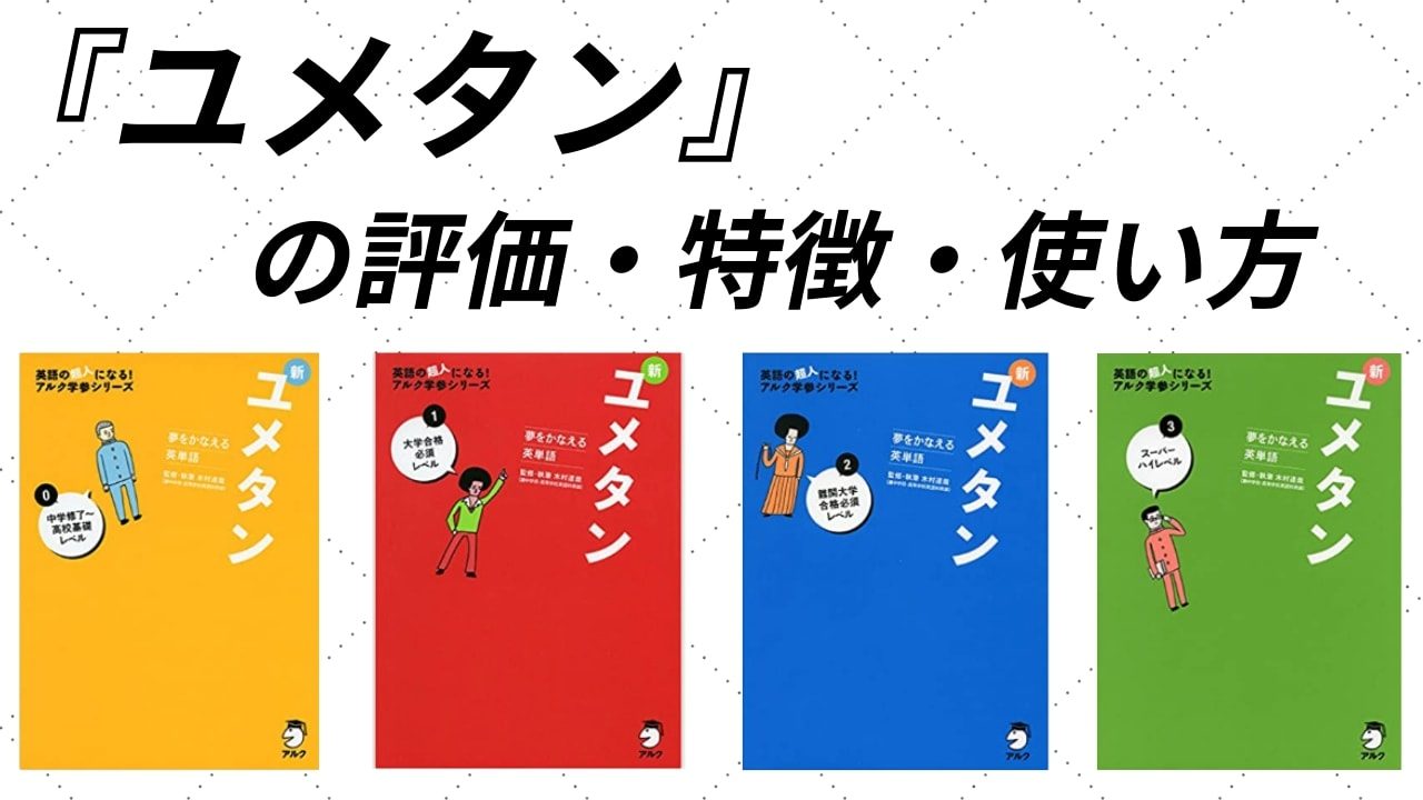 ユメタンの口コミ・評判は？アプリ・音声・レベル・難易度