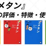ユメタンの口コミ・評判は？アプリ・音声・レベル・難易度・使い方を評価