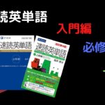 速読英単語(入門・必修・上級編)の口コミ・評判は？レベル・難易度・使い方を評価