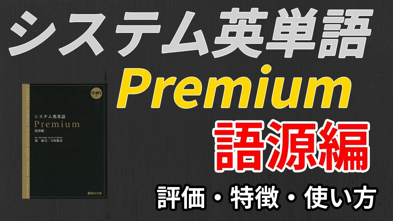 システム英単語Premium【語源編】の評判は？口コミからレベル・難易度・効果を