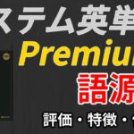 システム英単語Premium【語源編】の口コミ・評判は？レベル・難易度・効果を評価