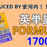 英単語FORMULA1700の口コミ・評判は？レベル・難易度・効果を評価