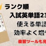 ランク順入試英単語2300の口コミ・評判は？レベル・難易度・効果を評価