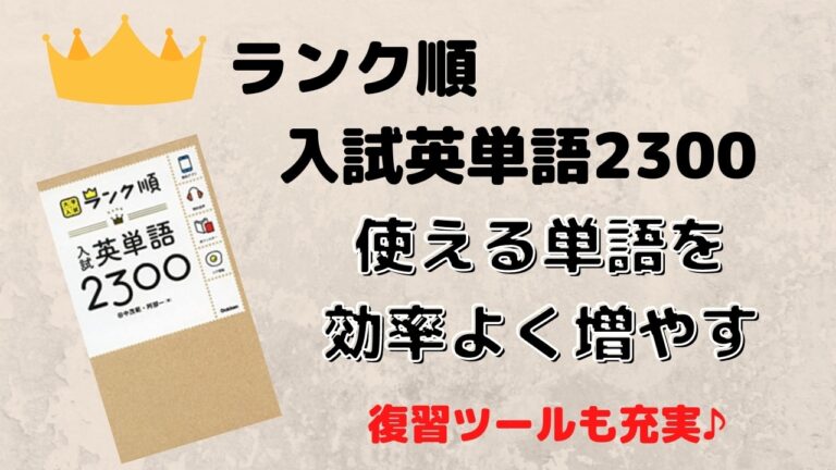 ランク順 入試英単語2300の評価 評判 と使い方 レベル 覚え方 特徴