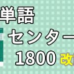 英単語センター1800の口コミ・評判は？レベル・難易度・使い方を解説
