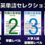 究極の英単語セレクションSVLVol.1234の口コミ・評判は？レベル・難易度・効果を評価