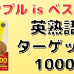 英熟語ターゲット1000の口コミ・評判は？レベル・難易度・使い方・効果を評価