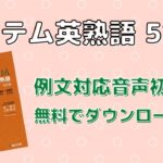 システム英熟語の口コミ・評判は？レベル・難易度・使い方・効果を評価