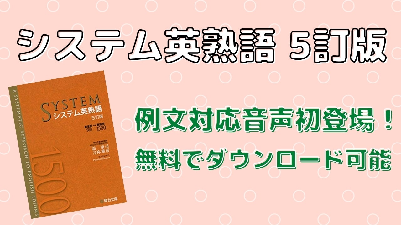 口コミ評価 システム英熟語の評判は レベル 難易度 使い方 効果をレビュー