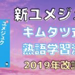 新ユメジュクの口コミ・評判は？レベル・難易度・使い方・効果を評価