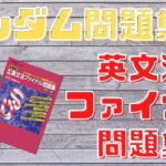 英文法ファイナル問題集の口コミ・評判は？レベル・難易度・使い方・効果を評価