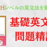 基礎英文法問題精講の口コミ・評判は？レベル・難易度・使い方・勉強法を評価