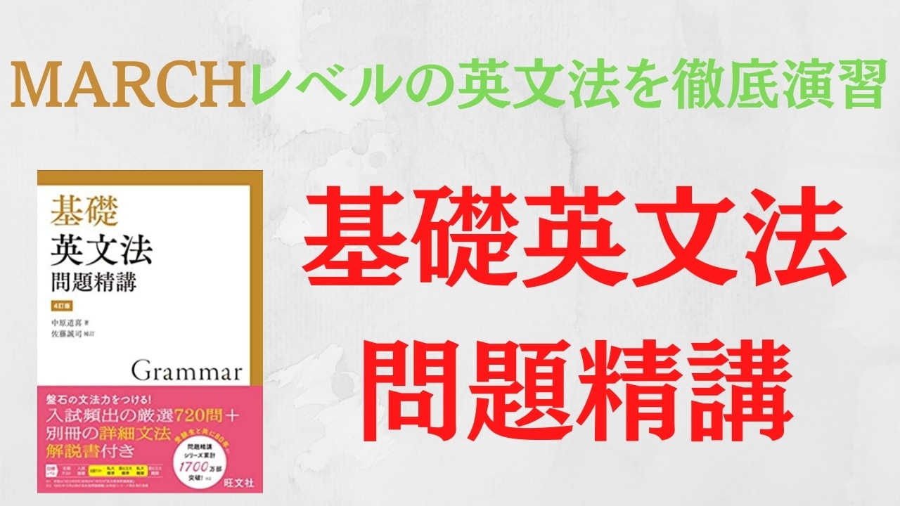 基礎英文法問題精講の口コミ・評判は？レベル・難易度・使い方・勉強法を評価