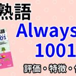英熟語Always1001の口コミ・評判は？レベル・難易度・使い方・効果を評価