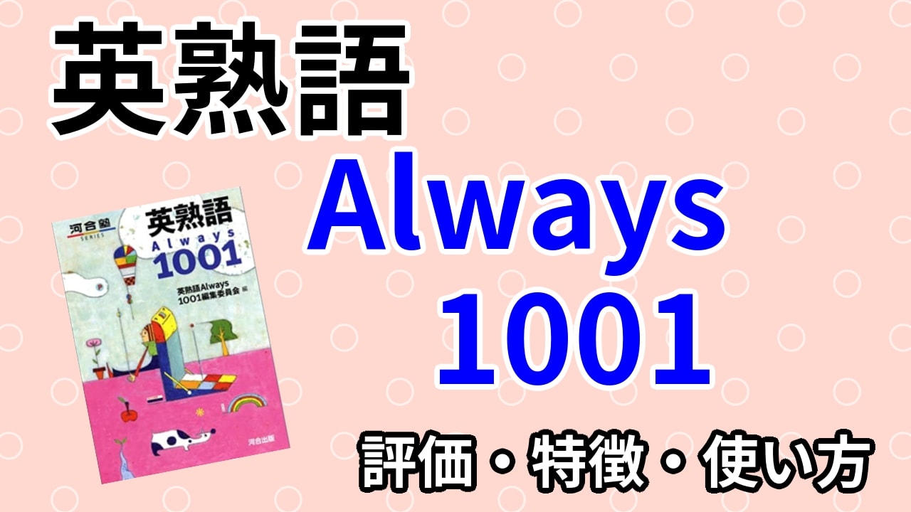 英熟語Always1001の口コミ・評判は？レベル・難易度・使い方・効果を評価