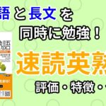 速読英熟語の口コミ・評判は？レベル・難易度・使い方・効果を評価