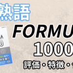 英熟語FORMULA1000の口コミ・評判は？レベル・難易度・効果を評価