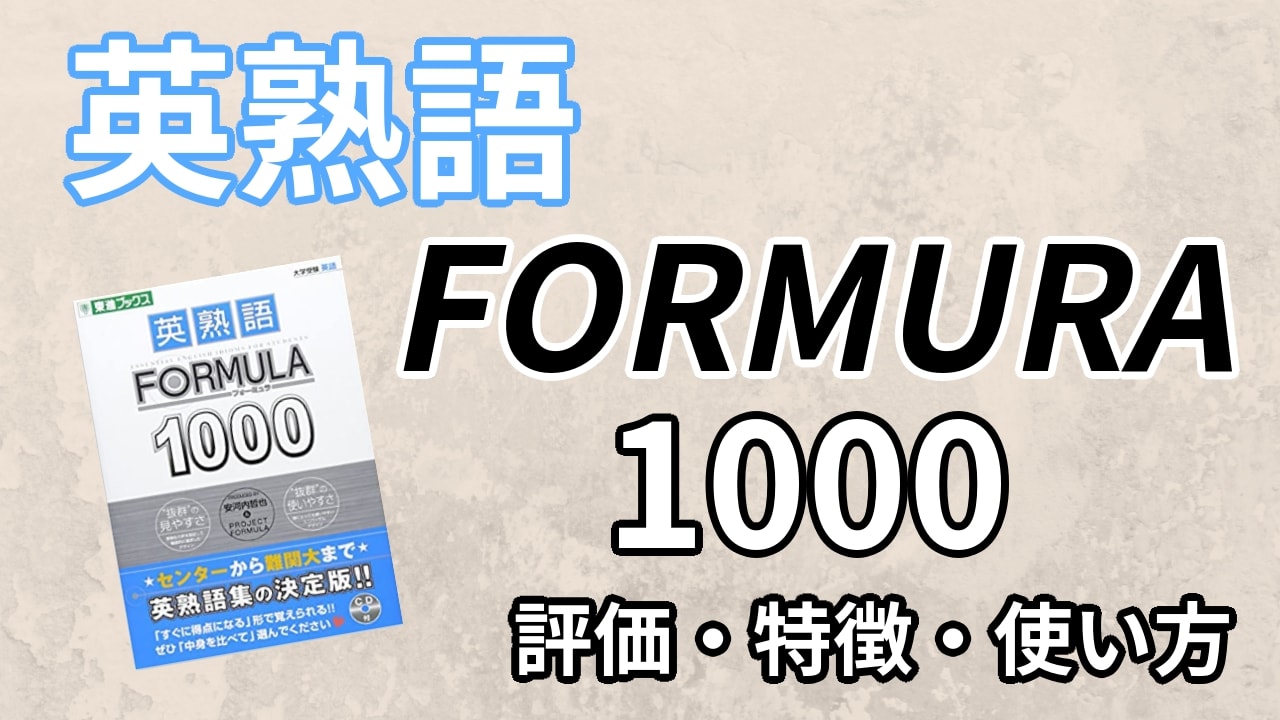 英熟語FORMULA1000の口コミ・評判は？レベル・難易度・効果を評価