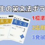 関正生の英文法ポラリス[標準/応用/発展]の口コミ・評判は？レベル・使い方・勉強法を解説