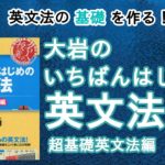 大岩のいちばんはじめの英文法【超基礎文法編】の口コミ・評判は？レベル・難易度・使い方を評価