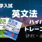 英文法ハイパートレーニング123の口コミ・評判は？レベル・難易度・使い方を評価