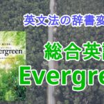 総合英語Evergreenの口コミ・評判は？レベル・難易度・使い方を評価