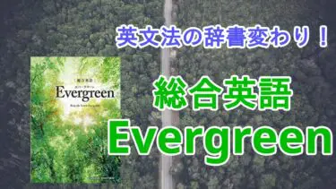 【口コミ評価】総合英語Evergreenの評判は？レベル/難易度/使い方/Forestとの違いを解説