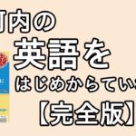 安河内の新英語をはじめからていねいにの口コミ・評判は？レベル・難易度・使い方を評価