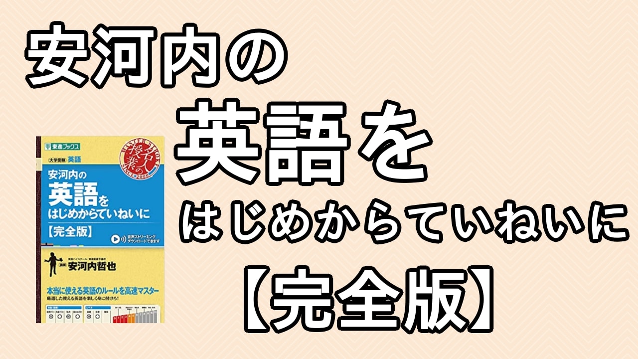 安河内の新英語をはじめからていねいにの口コミ・評判は？レベル・難易度・使い方を評価