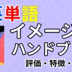 英単語イメージハンドブックの口コミ・評判は？レベル・難易度・使い方を評価