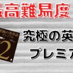 究極の英単語プレミアムの口コミ・評判は？レベル・難易度・効果を評価