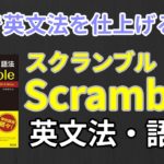 スクランブル英文法・語法の口コミ・評判は？レベル・難易度・使い方を解説