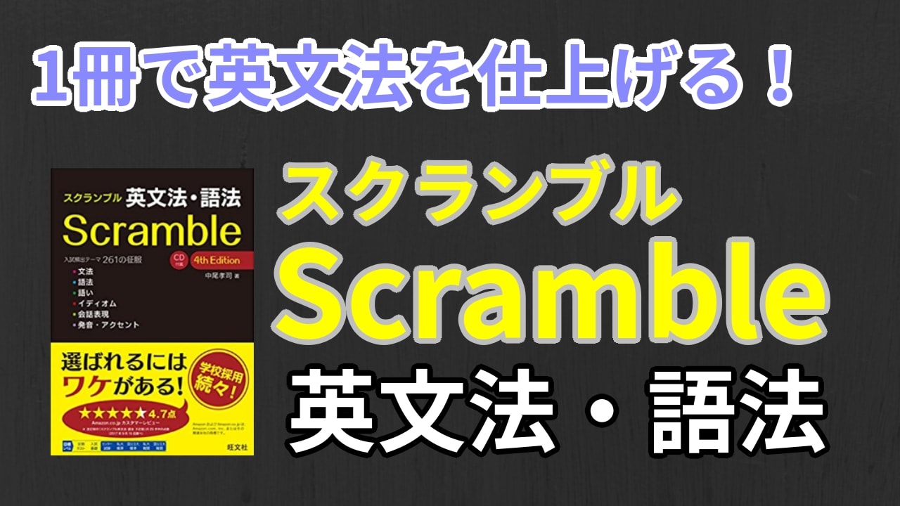スクランブル英文法・語法の口コミ・評判は？レベル・難易度・使い方を解説