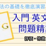 入門英文法問題精講の口コミ・評判は？レベル・難易度・使い方を解説