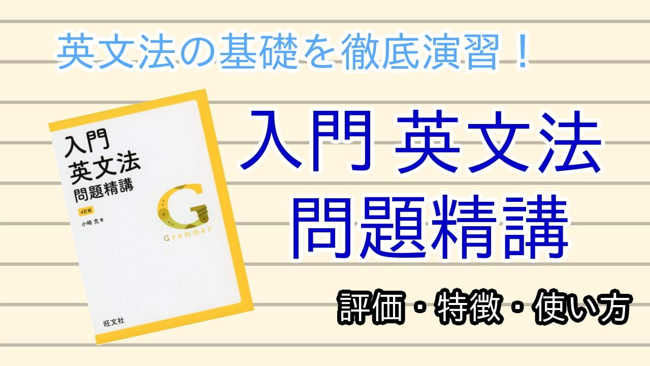 入門英文法問題精講の口コミ・評判は？レベル・難易度・使い方を解説