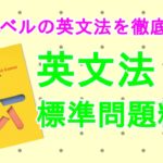 英文法標準問題精講の口コミ・評判は？レベル・難易度・使い方を評価
