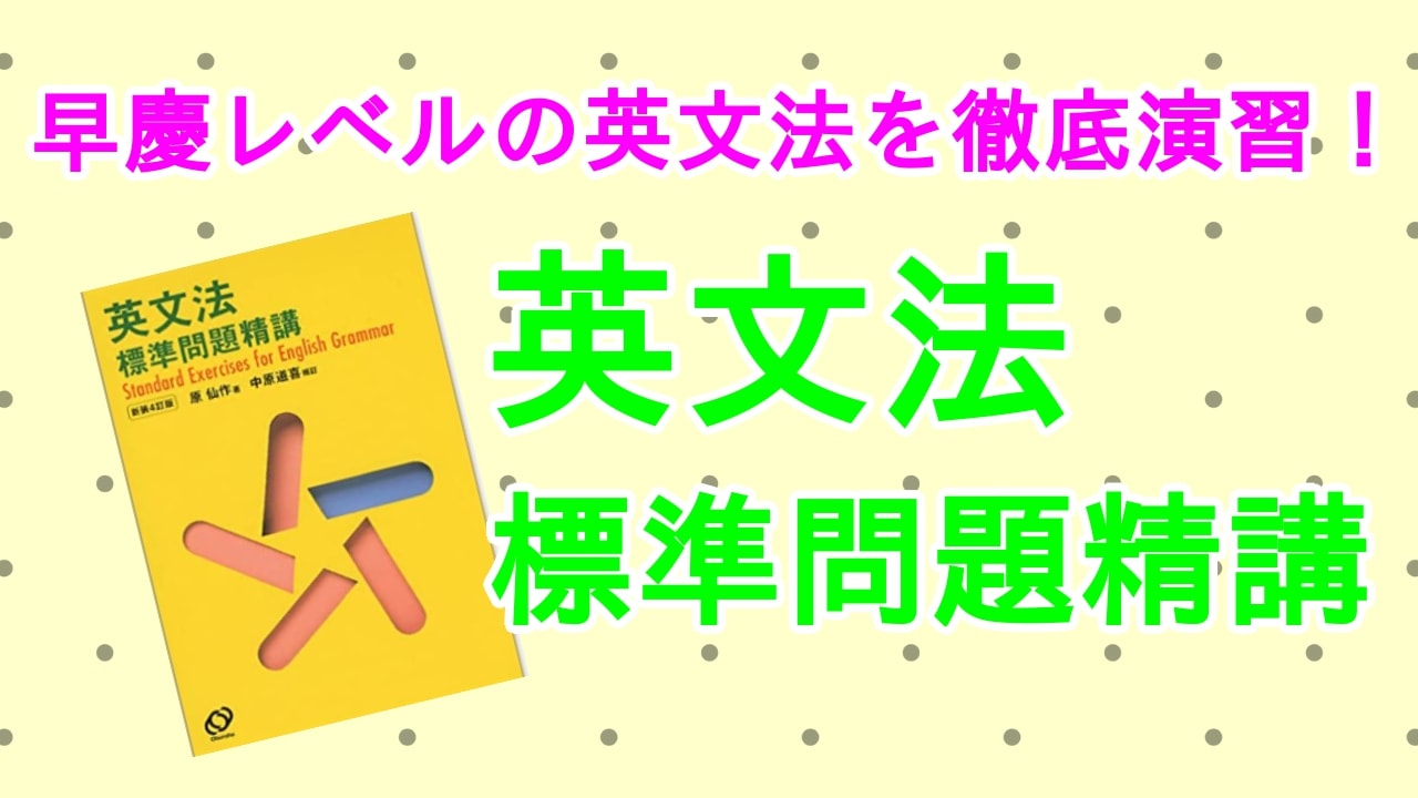 英文法標準問題精講の口コミ・評判は？レベル・難易度・使い方を評価