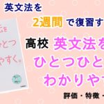 高校英文法をひとつひとつわかりやすくの口コミ・評判は？レベル・難易度・使い方を解説
