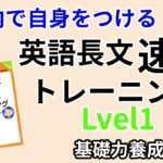 英語長文速読トレーニングLevel1の口コミ・評判は？レベル・難易度・使い方を評価