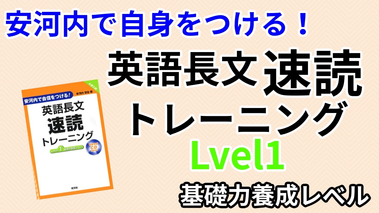 口コミ評価 英語長文速読トレーニングlevel1の評判は レベル 難易度 使い方を