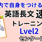 英語長文速読トレーニングLevel2の口コミ・評判は？レベル/難易度/使い方を解説
