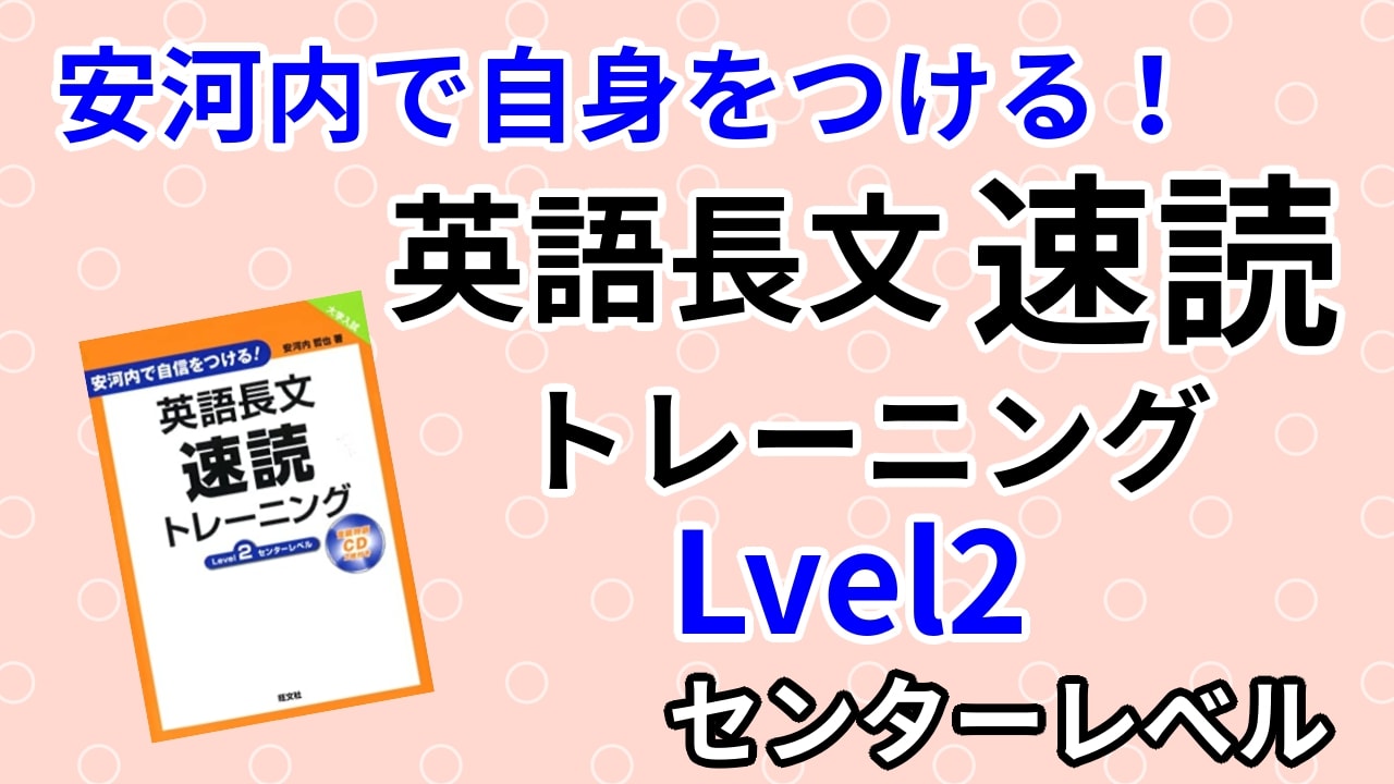 英語長文速読トレーニングLevel2の口コミ・評判は？レベル/難易度/使い方を解説