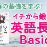 イチから鍛える英語長文Basicの口コミ・評判は？レベル・難易度・使い方を評価