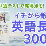イチから鍛える英語長文300の口コミ・評判は？レベル/難易度/使い方を解説
