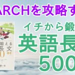 イチから鍛える英語長文500の口コミ・評判は？レベル・難易度・使い方を解説