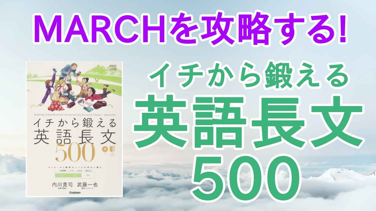 イチから鍛える英語長文500の口コミ・評判は？レベル・難易度・使い方を解説