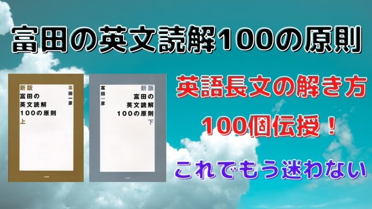 富田の英文読解100の原則の評価 評判 と使い方 特徴 勉強法