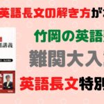 竹岡の英語塾難関大入試英語長文特別講義の口コミ・評判は？レベル・難易度・使い方を評価