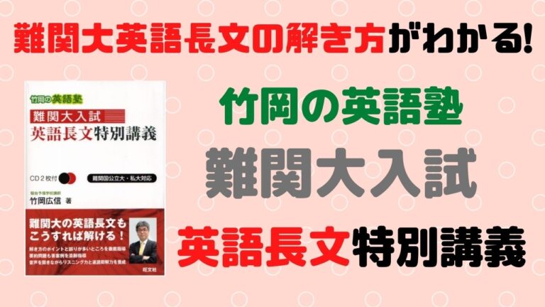 竹岡の英語塾難関大入試英語長文特別講義の評価 評判 と使い方 特徴 勉強法